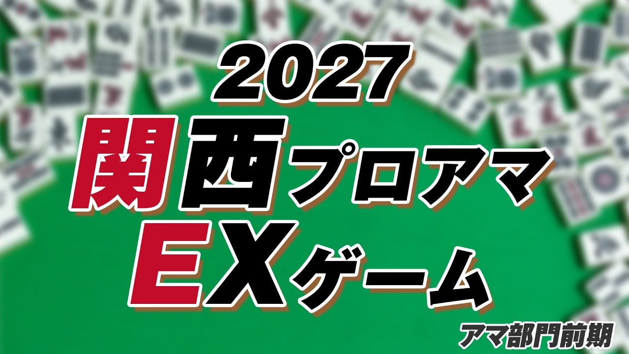【麻雀】2027関西プロアマEXゲーム☆アマ部門前期【日本プロ麻雀連盟関西本部】