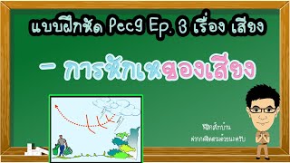 การหักเหของเสียง แบบฝึกหัดPec9 Ep.3 #การหักเห #การหักเหของเสียง #แบบฝึกหัดPec9 #ฟิสิกส์ม.5 #เสียง