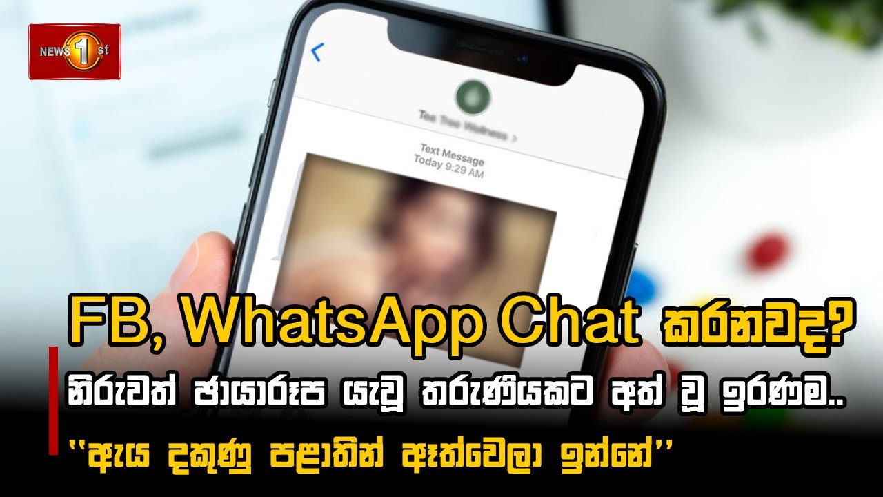 FB, WhatsApp Chat කරනවද?
