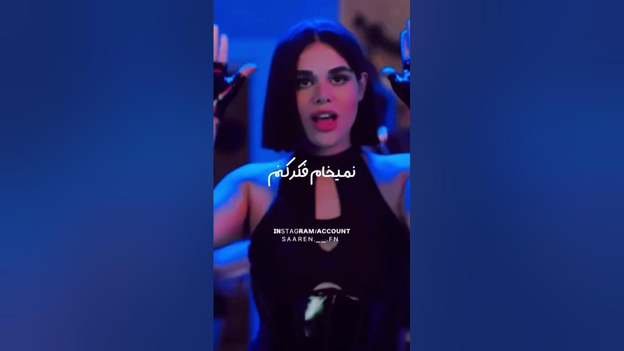 اصغراقا بفرما💃🏻 #saaren #سارن