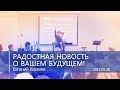 Киселев Евгений - Радостная новость о вашем будущем!