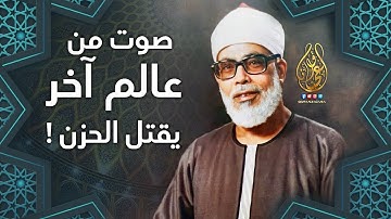 محمود خليل الحصري | تلاوة رهيبة جدًا !! ستأخذك لعالم آخر من الراحة والطمأنينة | جودة عالية ᴴᴰ