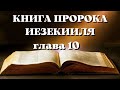 Библия. Ветхий Завет.Книга пророка Иезекииля. глава 10