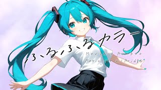 バンブーブリッジ -- 「ふるふるカラー」 feat.初音ミク