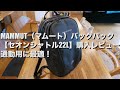 【MAMMUT Seon Shuttle購入レビュー】