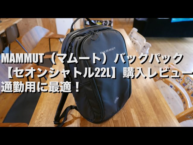 MAMMUT Seon Shuttle購入レビュー】 - YouTube