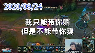 东北大鹌鹑0924P3小法：我只能带你躺，但是不能带你爽
