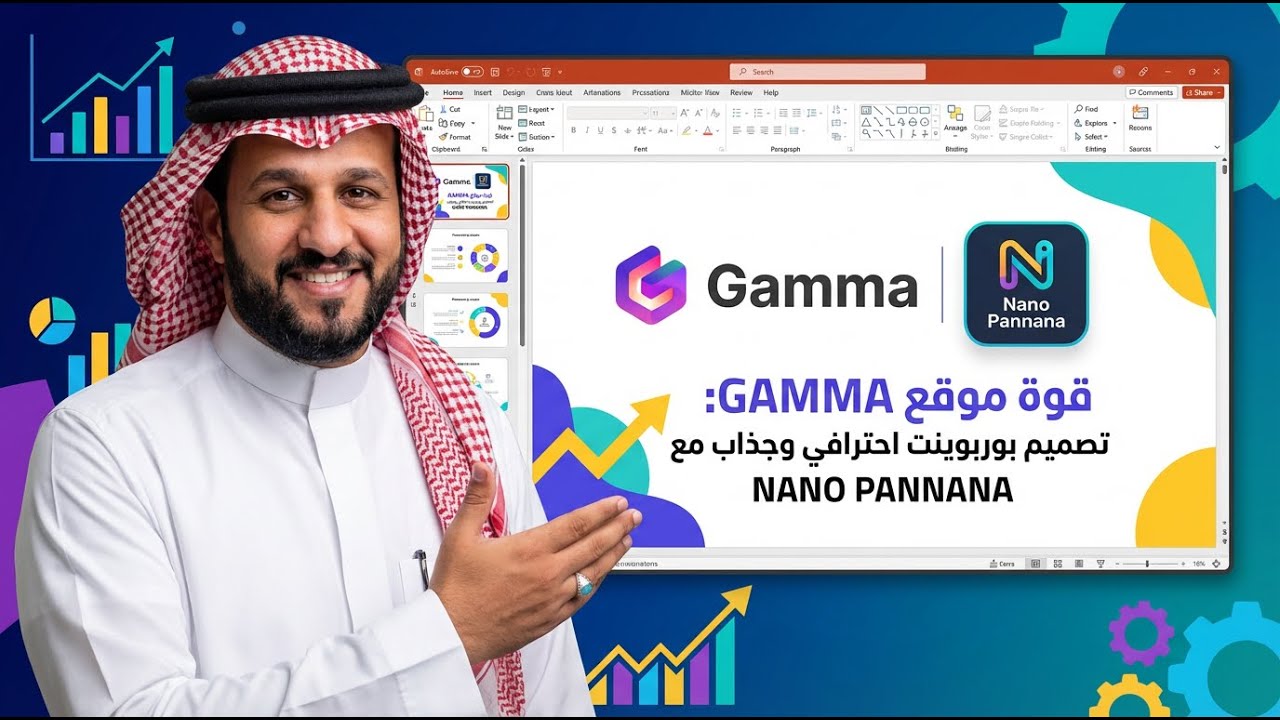 مافيش أجمل من هذه الطريقة لتصميم بوربوينت جاذب واحترافي بالذكاء الاصطناعي