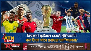 বিশ্বকাপ ফুটবলে রেকর্ড প্রাইজমানি, কত টাকা পাবে এবারের চ্যাম্পিয়নরা? | FIFA World Cup 2026 | Prize