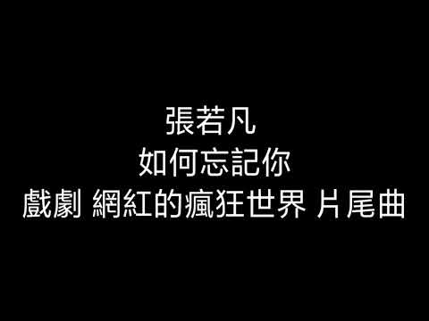 #如何忘記你#張若凡#網紅的瘋狂世界片尾曲 如何忘記你 張若凡（歌詞版）