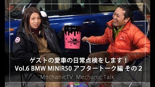 ゲストの愛車の日常点検をします! Vol 6 BMW MINIR50 アフタートーク編 その2【メカニックTV】