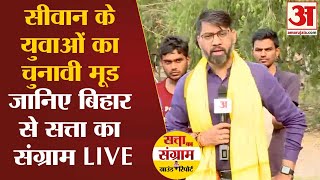 Loksabha Election 2024:Bihar की Siwan सीट के युवा वोटरों के चुनावी मुद्दे सुनिए LIVE