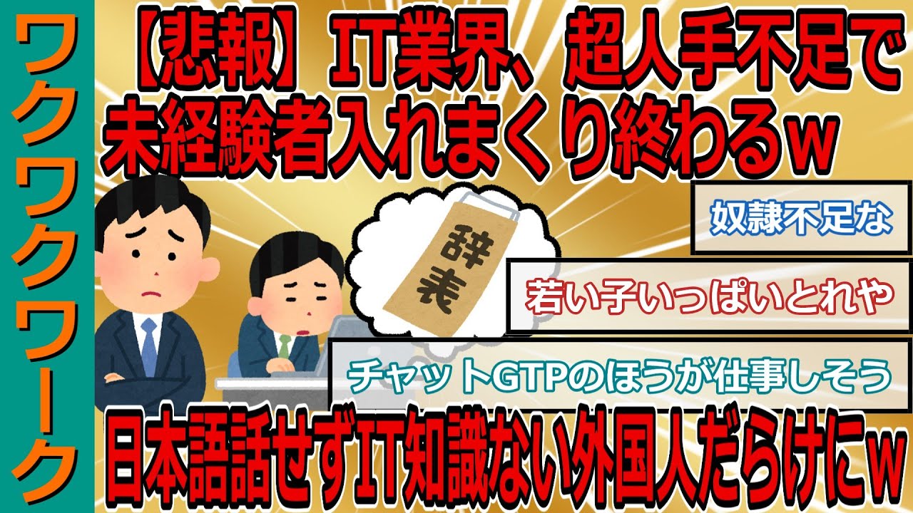 【悲報】IT業界、超人手不足で終わるｗｗｗIT企業が日本語話せずIT知識ない外国人だらけにｗｗｗ【2chまとめゆっくり解説公式】