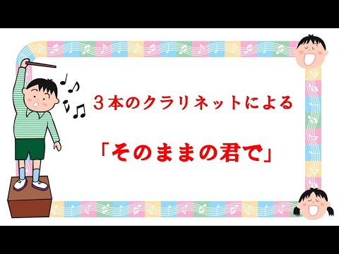 【クラリネット３重奏】　３本のクラリネットによる　松井孝夫作曲　「そのままの君で」