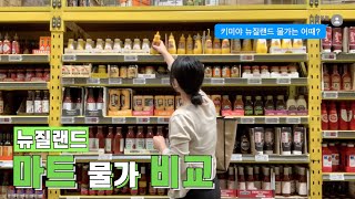🇳🇿 비싸기로 악명 높은 뉴질랜드 물가 탈탈 털어보는 시간 ($👉🏻₩)