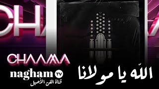 Allah Ya Mulana ( Cover Nass El Ghiwan ) ... #CHAAMA x #ZAMANE #2022  الله يا مولانا ... #شاما