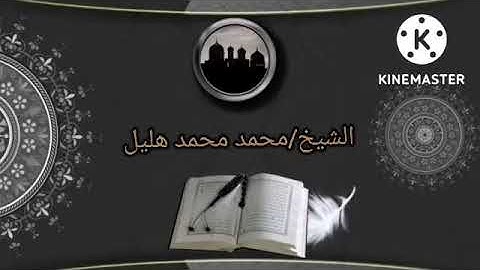الشيخ محمد محمد هليل،ما تيسر من سورة يوسف