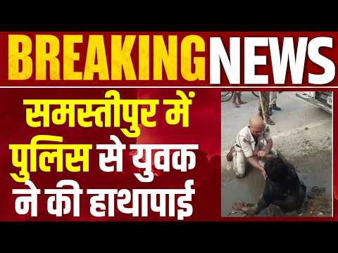 Bihar :कीचड़ में हाथापाई, वर्दी फाड़ी... बीच सड़क पर पुलिस और युवक के बीच दे दना दन | Bihar