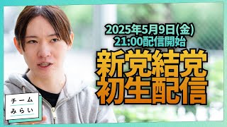 【生配信】参院選出馬&新党「チームみらい」結党後初生配信！