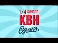 Приглашение на 1/4 финала лиги КВН &quot;СумКа&quot;!