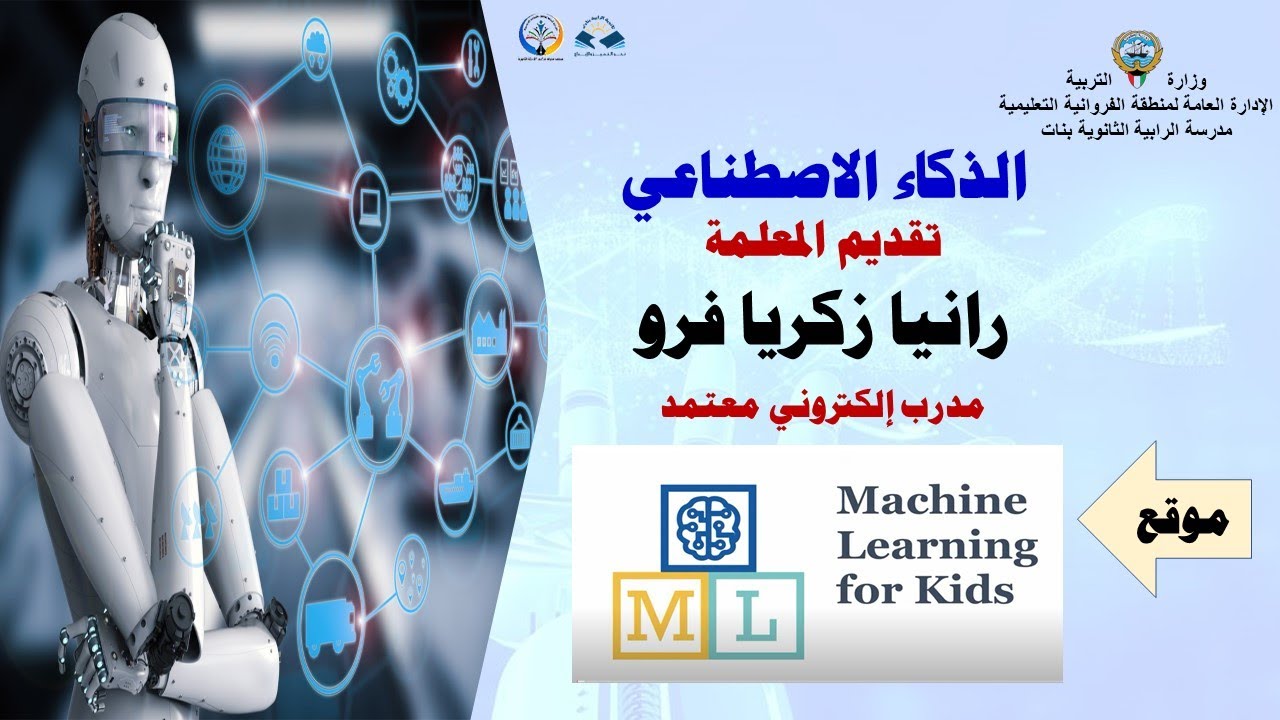موقع machine learning for kids والذكاء الأصطناعي - YouTube