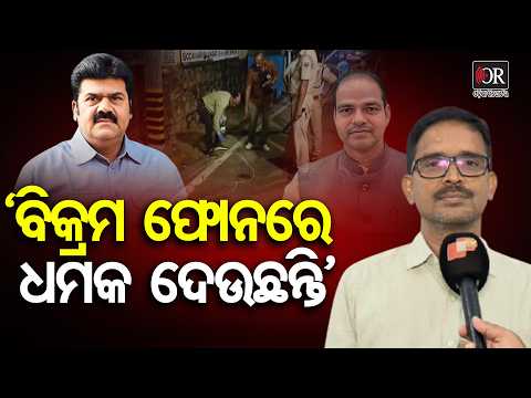 'ବିକ୍ରମ ଫୋନରେ ଧମକ ଦେଉଛନ୍ତି' | Odisha Reporter