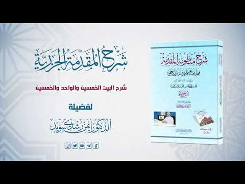 شرح منظومة الجزرية الحلقة 33 شرح الأبيات 47 ـ 48 ـ 49 د أيمن سويد 