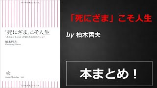 「死にざま」こそ人生【柏木哲夫】本の要約・まとめ【真夜中のZoom読書会】