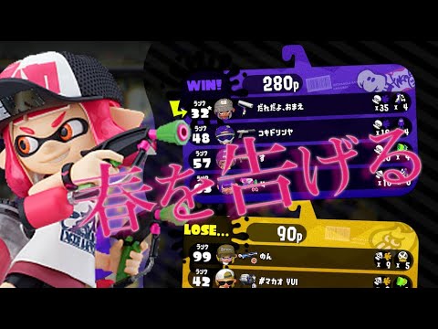 スプラトゥーン2キル集　春を告げる