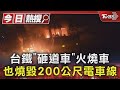 台鐵「砸道車」火燒車 也燒毀200公尺電車線｜TVBS新聞 @TVBSNEWS01