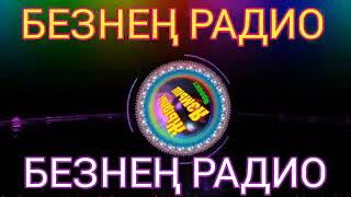 📻БЕЗНЕҢ РАДИО📻1️⃣нче ЧЫГАРЫЛЫШ 💠ПРОЕКТ "ЖЫРЛЫ ЯЗМЫШ" 💟