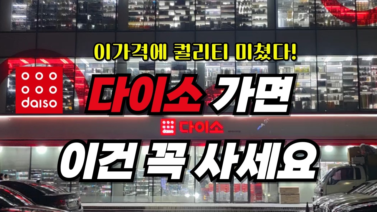 이가격에 퀄리티 미쳤다! 다이소 가면 이건 꼭 사세요 |  다이소 품절대란템｜|다이소 | 다이소 재입고｜삶의질 수직상승｜히든템｜내돈내산 | 주방꿀템 | 갓성비 꿀템 |