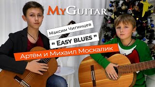 "Easy Blues", Максим Чигинцев. Исполняют Артём и Михаил Москалик, (8 и 12 лет). (0+)