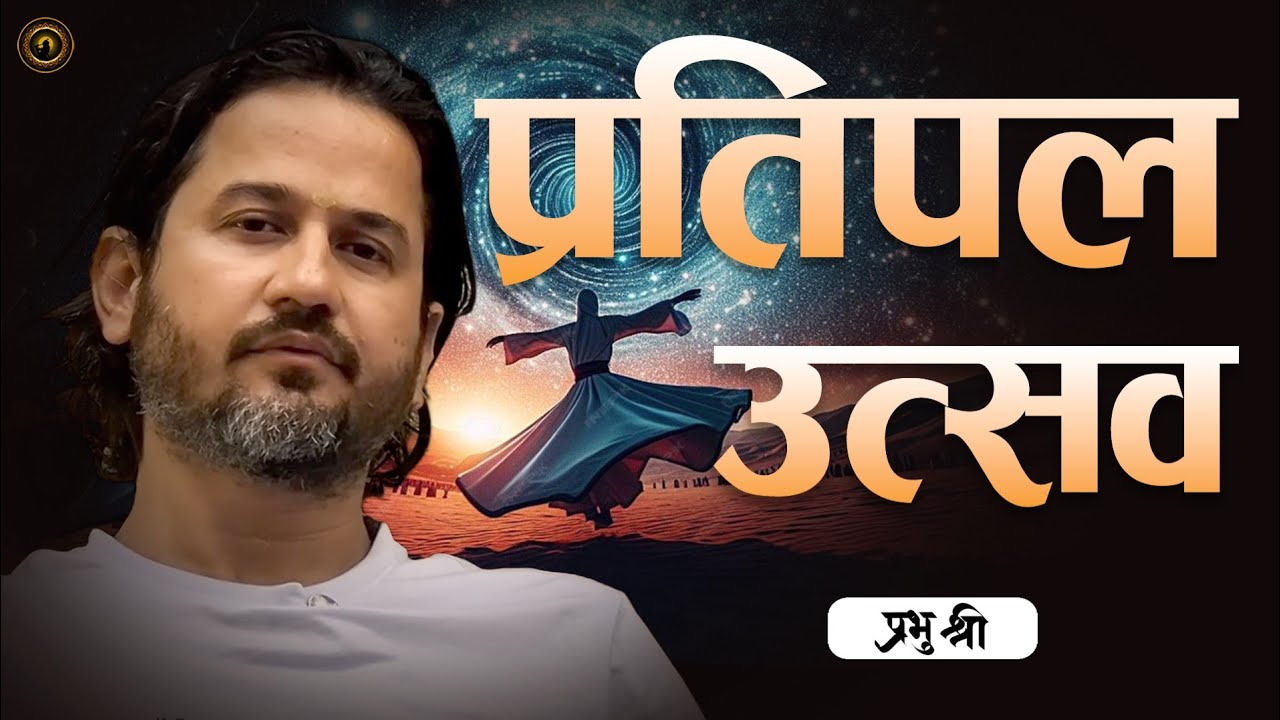 प्रति पल उत्सव : Every moment is a celebration : प्रभु श्री सत्संग