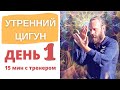 Утренний ЦИГУН со Станиславом Казаковым |  МАРАФОН День 1