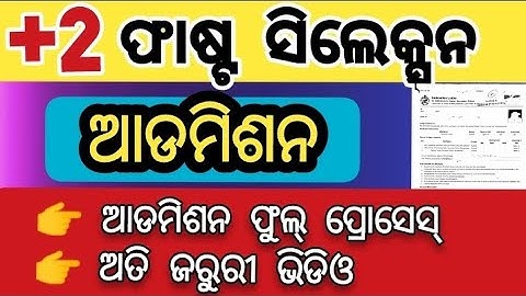 +2 ଆଡମିଶନ ଫୁଲ୍ ପ୍ରୋସେସ୍  | +2 admission full process | sams odisha +2 admission process