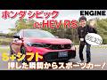 『新型シビック』ホンダ・シビックRSに追加されたハイブリッドモデルに先行試乗=運転が楽しすぎるS+シフトの完成度は異常!#先行試乗