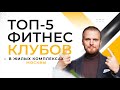 Тренируйся не выходя из дома! ТОП-5 фитнес клубов в жилых комплексах Москвы