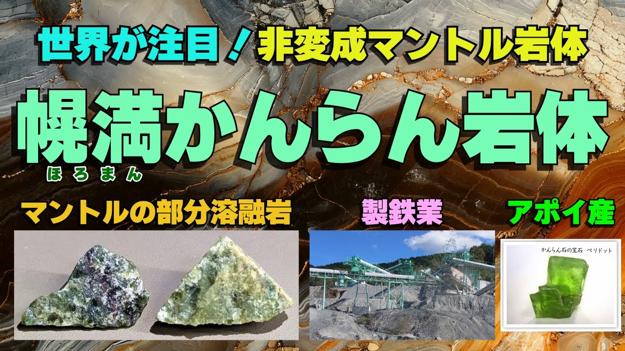 変成ゼロの奇跡！『幌満かんらん岩体』はなぜ“地球のタイムカプセル”なのか？