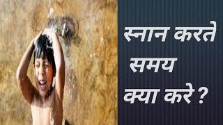 नतय करम भग 3 - सनन करत समय कय कर? ञन