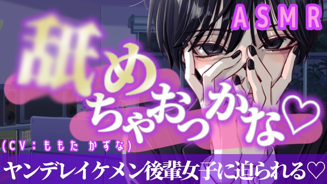 【ヤンデレ/イケメン女子】私...ずーっと疼いてたんです♡【ASMR/低音女子/女性上位/後輩/囁き/男性向け/シチュエーションボイス/バイノーラル録音/binaural】