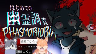 【PHASMOPHOBIA/初見プレイ・コラボ】幽霊調査の新人研修！いろいろ教えてくださいな...【カイ配信】