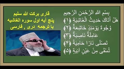 قاری برکت الله سلیم : پنج آیه اول سوره الغاشيه با ترجمه دری , فارسی