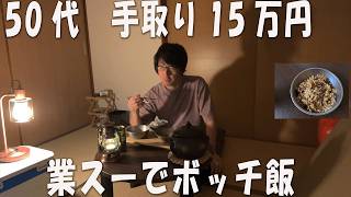 【妻子なし50代】手取り15万円、業スーでぼっち飯