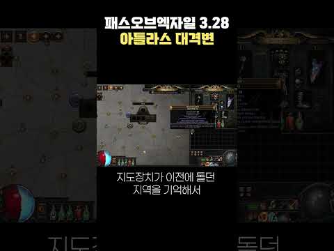 <strong>POE</strong> 아틀라스 역대급 대격변 😲근데 이게 끝이 아니라고..? [패스 오브 엑자일 3.28]