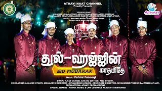 தியாகம் உணர்திடும் தியாகத் திருநாள் || துல்-ஹஜ்ஜின் மாதமிதே || EID MUBARAK || NEW ISLAMIC SONG..2024