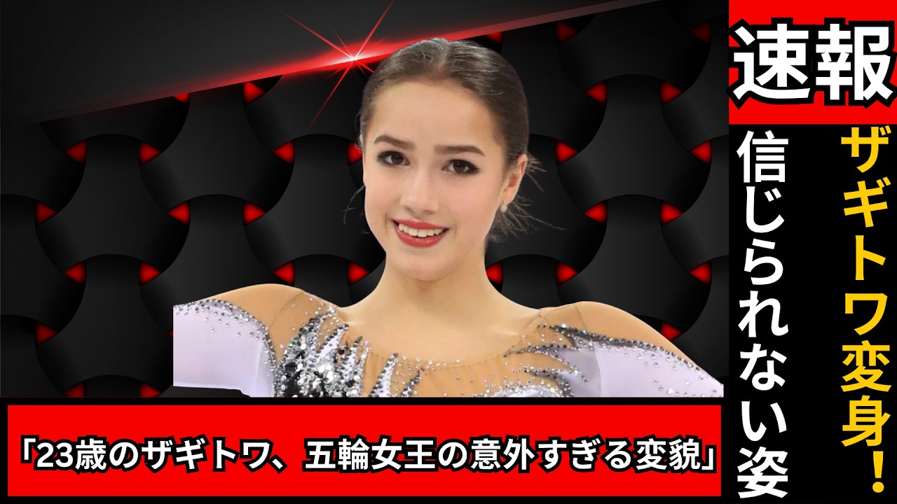 「どうして⁉️ザギトワが23歳で変化…五輪から8年、信じられない姿にファン驚愕」#ザギトワ #フィギュアスケート #芸能ニュース
