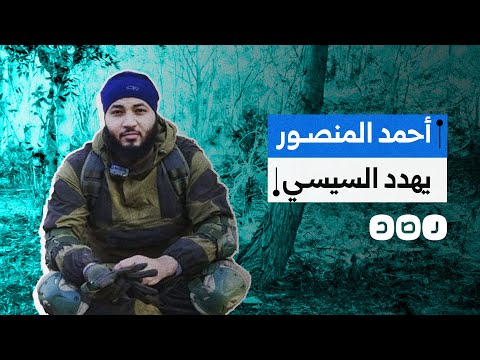 مقاتل مصري في سوريا ماذا نعرف عن أحمد المنصور الذي يهاجمه إعلام السيسي
