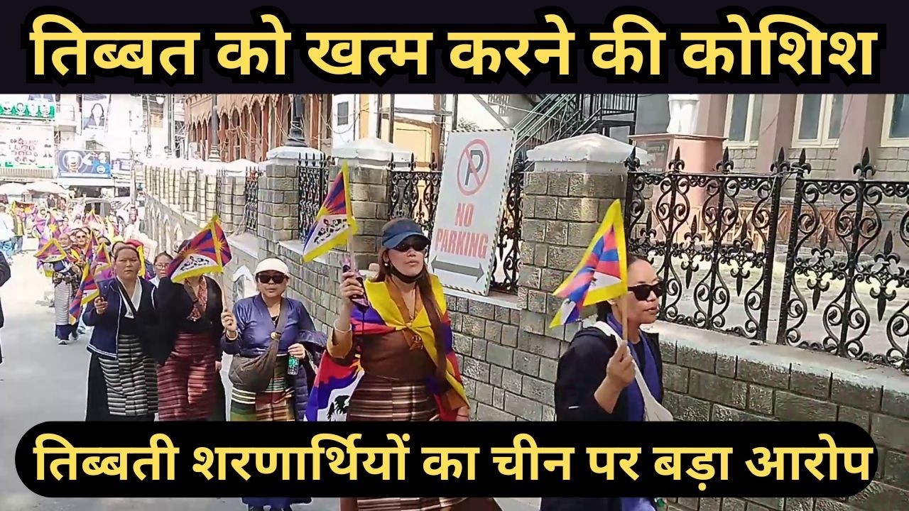 चीन पर बड़ा आरोप! तिब्बती बच्चों को बनाया जा रहा निशाना | मंडी में फूटा गुस्सा