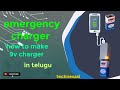 how to make a emergency charger using 9v battery at home in telugu #electronic